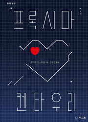 프록시마 켄타우리(푸르른 숲 22)