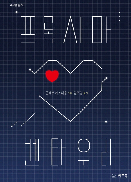 프록시마 켄타우리(푸르른 숲 22)