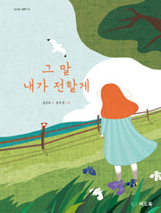 그 말 내가 전할게(신나는 새싹 111)(양장본 Hardcover)