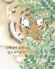 시베리아 호랑이의 집은 어디일까?(신나는 새싹 128)(양장본 HardCover)