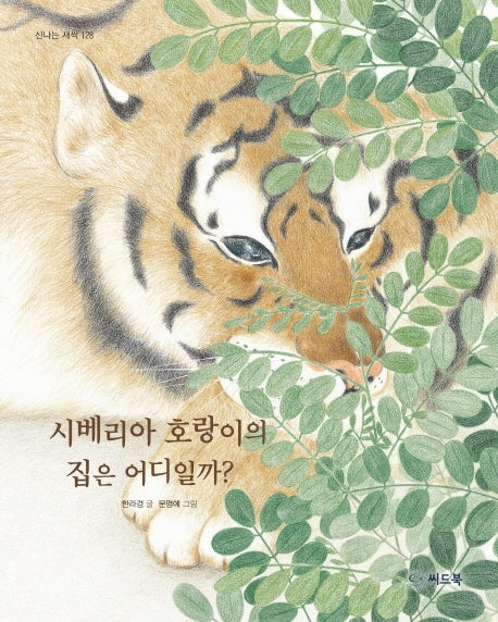시베리아 호랑이의 집은 어디일까?(신나는 새싹 128)(양장본 HardCover)