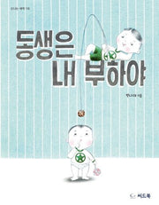 동생은 내 부하야(신나는 새싹 116)(양장본 HardCover)