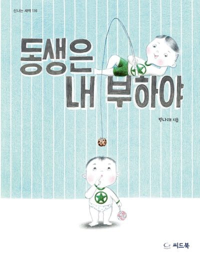 동생은 내 부하야(신나는 새싹 116)(양장본 HardCover)