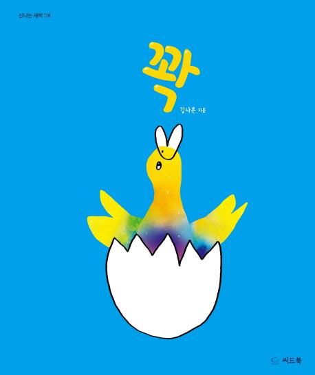 꽉(신나는 새싹 114)(양장본 HardCover)