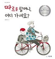 따르릉 할머니, 어디 가세요?(신나는 새싹 119)(양장본 Hardcover)