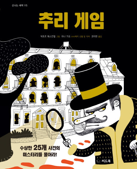추리 게임(신나는 새싹 115)