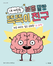 내 머릿속 분홍 말랑 똑똑이 친구(양장본 Hardcover)
