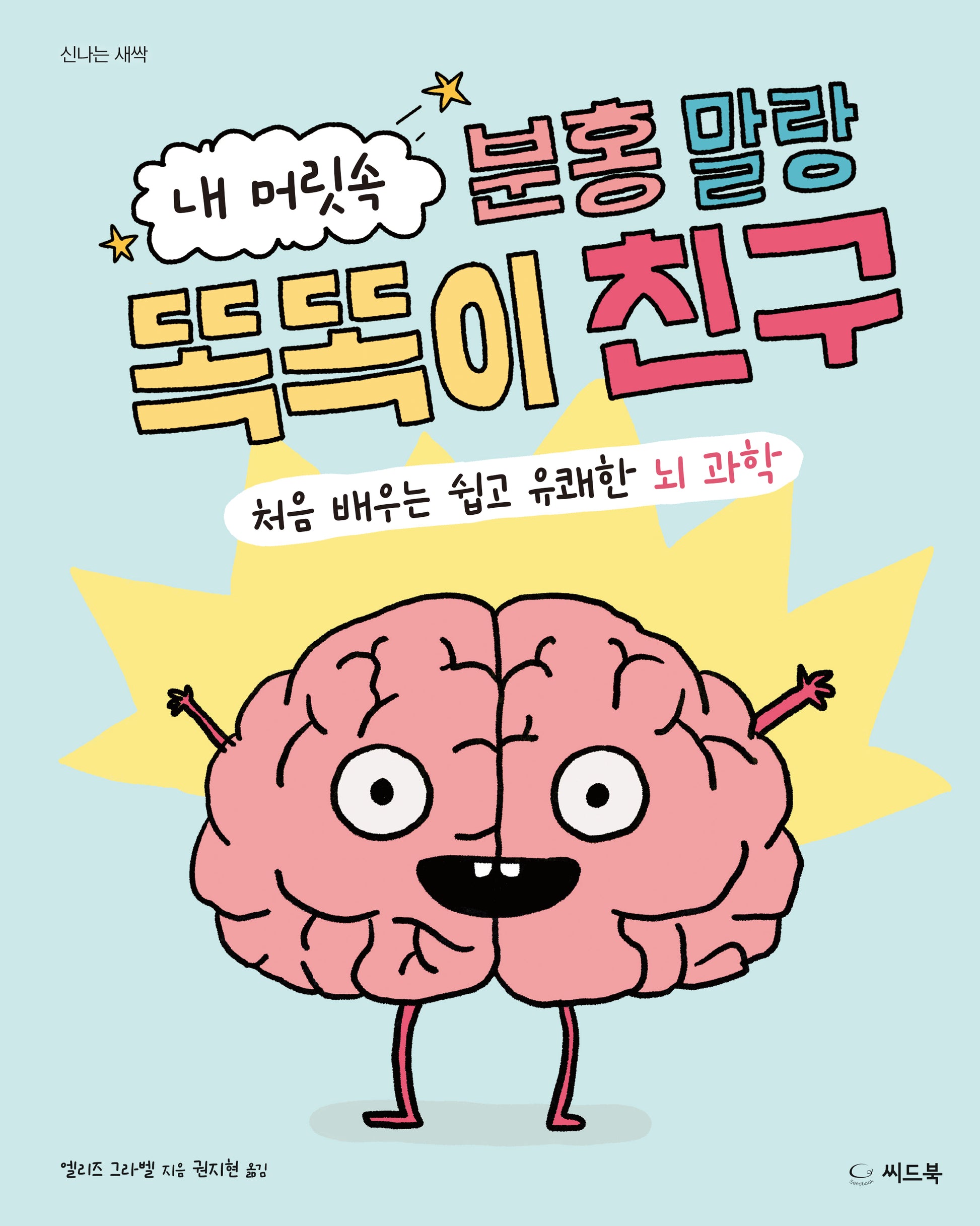 내 머릿속 분홍 말랑 똑똑이 친구(양장본 Hardcover)