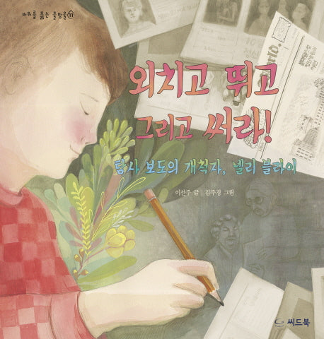 외치고 뛰고 그리고 써라!(바위를 뚫는 물방울 11)(양장본 HardCover)