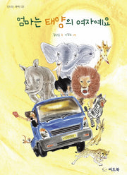 엄마는 태양의 여자예요(신나는 새싹 120)(양장본 HardCover)