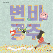 변비 공주(신나는 새싹 121)(양장본 HardCover)