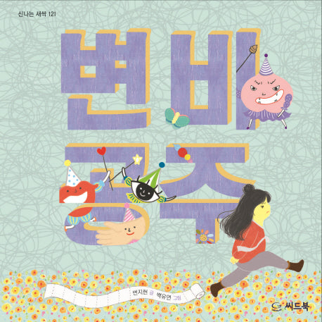 변비 공주(신나는 새싹 121)(양장본 HardCover)
