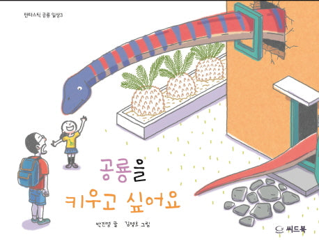공룡을 키우고 싶어요(판타스틱 공룡 일상 3)(양장본 HardCover)