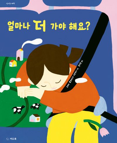 얼마나 더 가야 해요?(양장본 Hardcover)