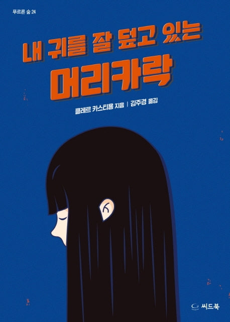 내 귀를 잘 덮고 있는 머리카락(푸르른 숲 24)