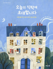 오늘의 식탁에 초대합니다(지구촌 행복 레시피 2)(양장본 Hardcover)