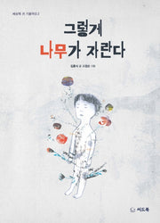 그렇게 나무가 자란다(세상에 귀 기울여요 2)