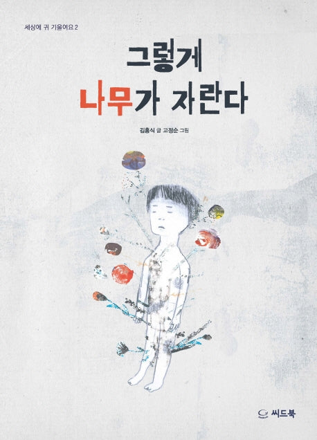 그렇게 나무가 자란다(세상에 귀 기울여요 2)