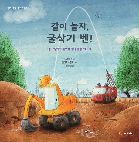 같이 놀자, 굴삭기 벤!(꼬마 중장비 친구들 2)