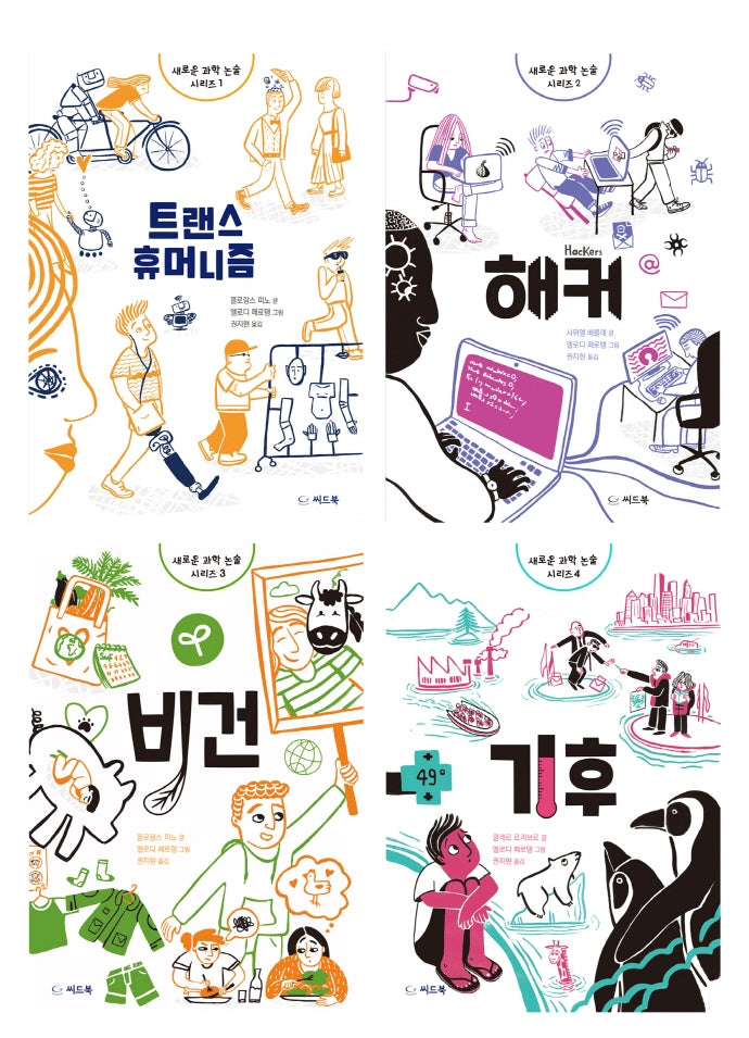 새로운 과학 논술 시리즈 세트(새로운 과학 논술 시리즈)(전4권)