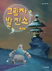그림자 발전소(신나는 새싹 130)(양장본 HardCover)