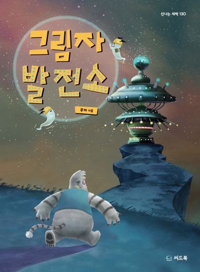그림자 발전소(신나는 새싹 130)(양장본 HardCover)