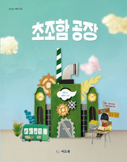 초조함 공장(신나는 새싹 132)(양장본 Hardcover)