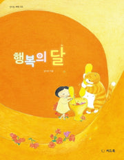 행복의 달(신나는 새싹 133)(양장본 HardCover)