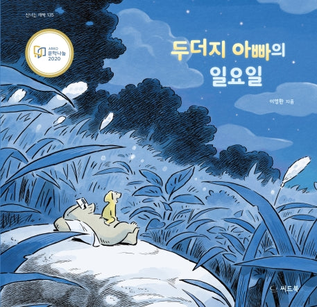 두더지 아빠의 일요일(신나는 새싹 135)(양장본 HardCover)