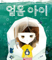 얼음 아이(모두 다른 우리는 2)(양장본 HardCover)