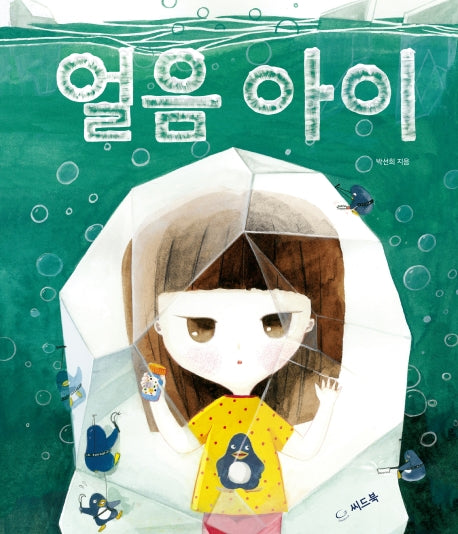 얼음 아이(모두 다른 우리는 2)(양장본 HardCover)