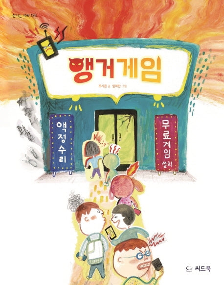앵거게임(신나는 새싹 136)(양장본 Hardcover)