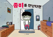 좀비를 만난다면(신나는 새싹 137)(양장본 HardCover)
