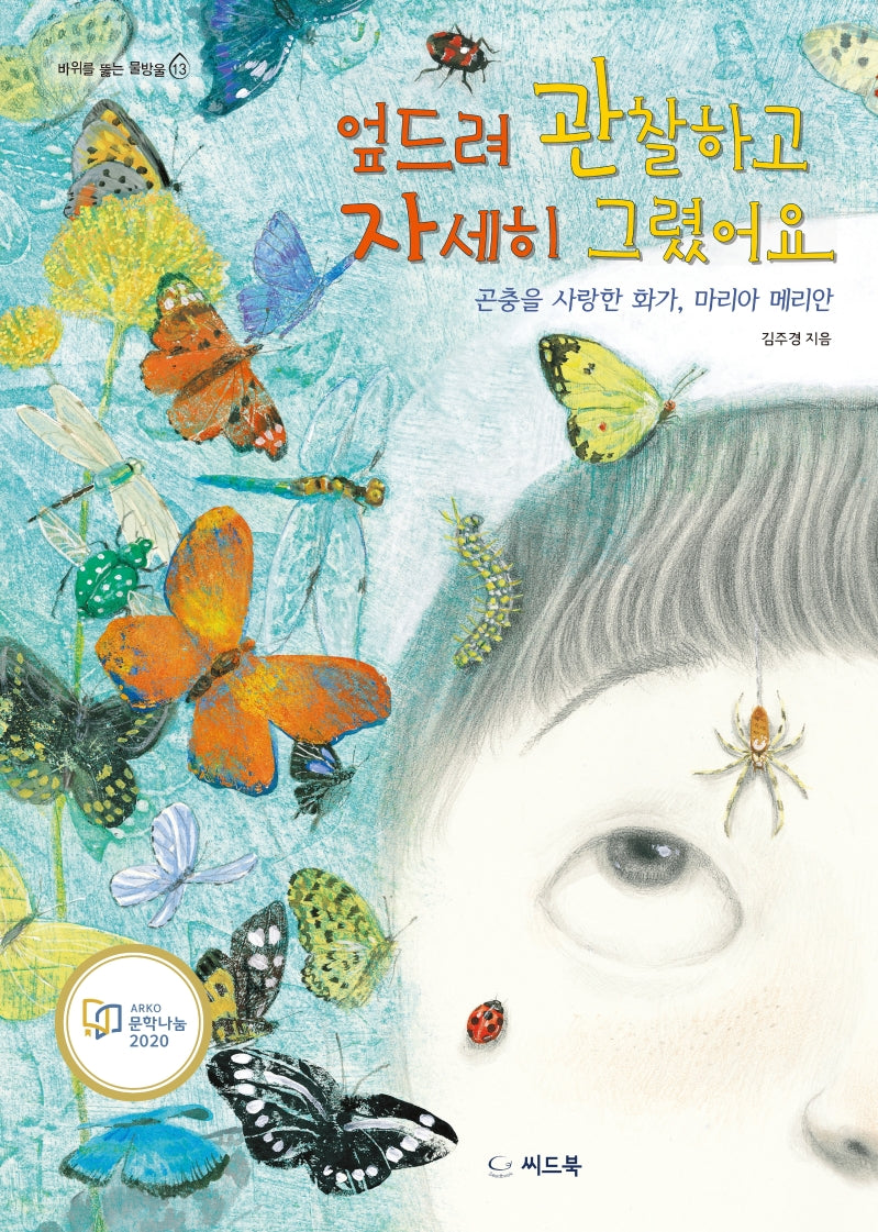 엎드려 관찰하고 자세히 그렸어요(바위를 뚫는 물방울 13)(양장본 HardCover)
