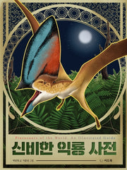 신비한 익룡 사전(양장본 Hardcover)