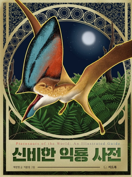 신비한 익룡 사전(양장본 Hardcover)