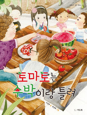 토마토는 수박이랑 틀려(태동아 밥 먹자 5)(양장본 HardCover)