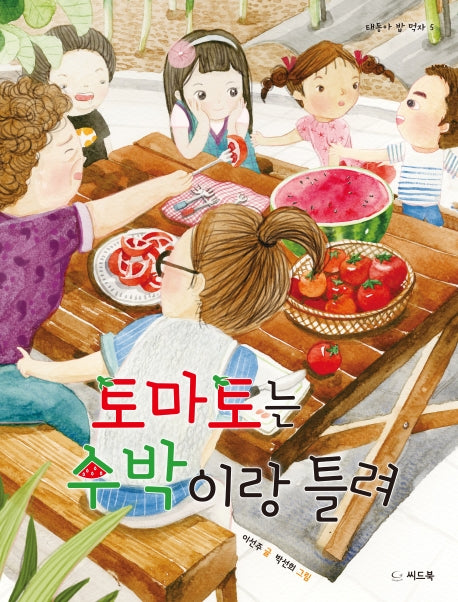 토마토는 수박이랑 틀려(태동아 밥 먹자 5)(양장본 HardCover)