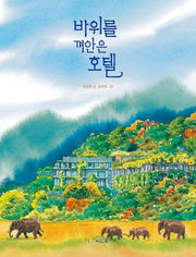 바위를 껴안은 호텔(신나는 새싹 142)(양장본 HardCover)