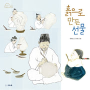 흙으로 만든 선물(전재신의 박물관 학교 5)(양장본 HardCover)