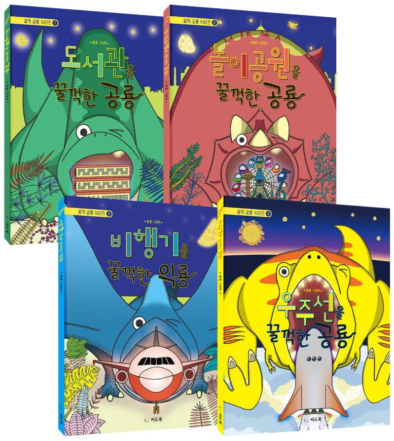꿀꺽 공룡 시리즈 세트(꿀꺽 공룡 시리즈)(양장본 HardCover)(전4권)