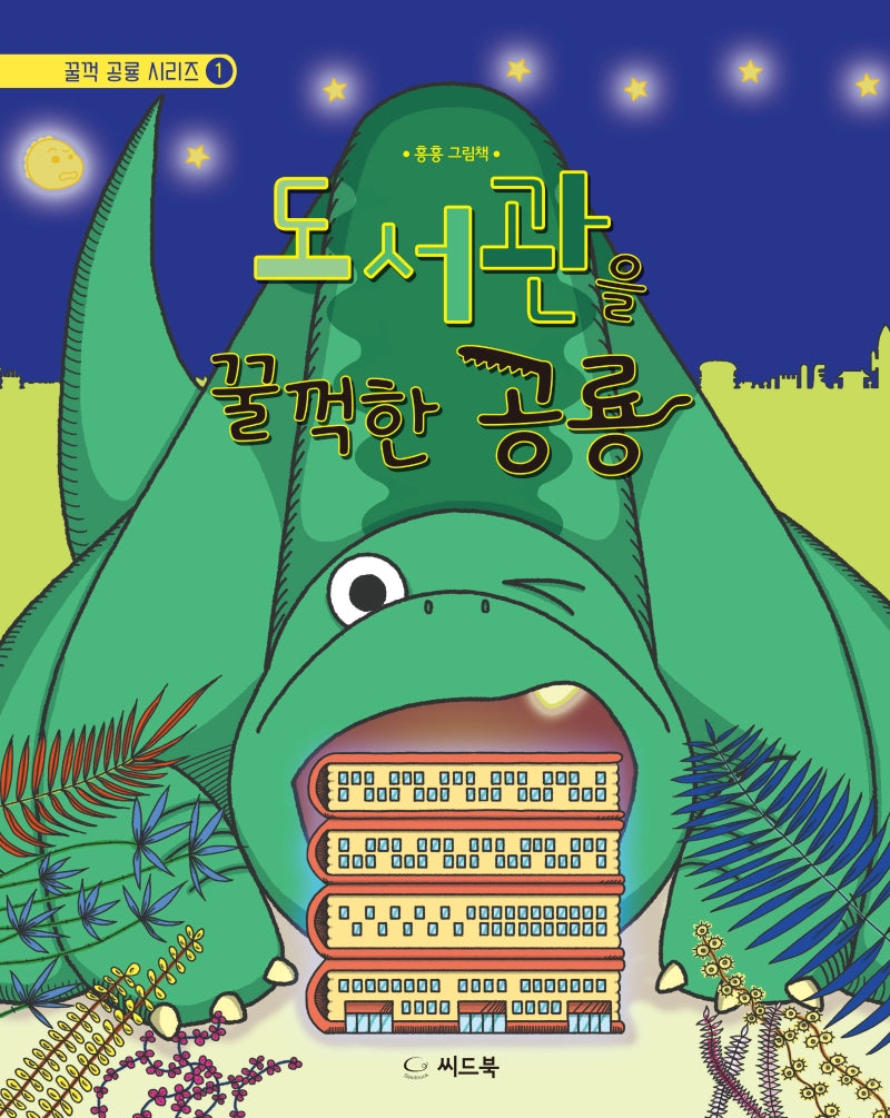 도서관을 꿀꺽한 공룡(꿀꺽 공룡 시리즈 1)(양장본 HardCover)