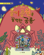 놀이공원을 꿀꺽한 공룡(꿀꺽 공룡 시리즈 2)(양장본 HardCover)