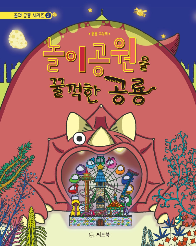 놀이공원을 꿀꺽한 공룡(꿀꺽 공룡 시리즈 2)(양장본 HardCover)