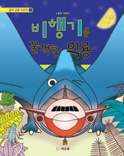 비행기를 꿀꺽한 익룡(꿀꺽 공룡 시리즈 3)(양장본 HardCover)