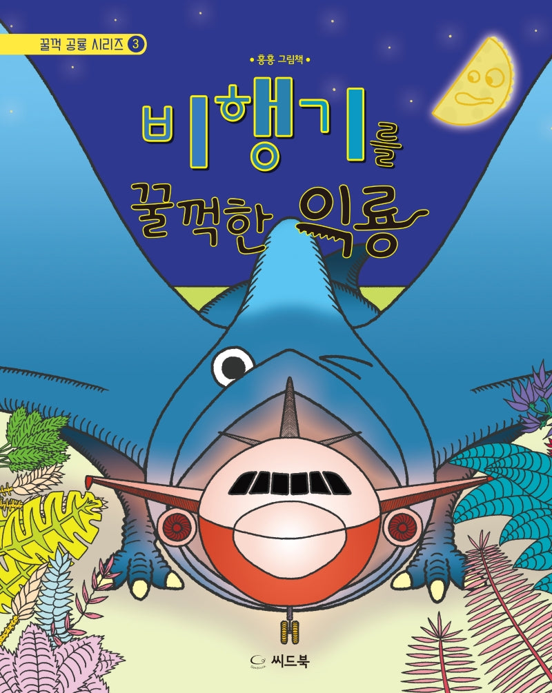 비행기를 꿀꺽한 익룡(꿀꺽 공룡 시리즈 3)(양장본 HardCover)