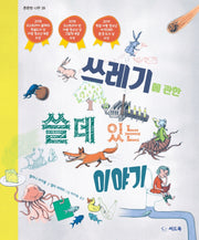 쓰레기에 관한 쓸데 있는 이야기(튼튼한 나무 39)(양장본 Hardcover)