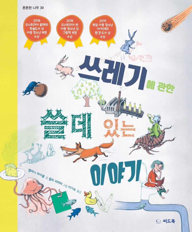 쓰레기에 관한 쓸데 있는 이야기(튼튼한 나무 39)(양장본 Hardcover)