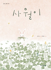 사월이(신나는 새싹 150)(양장본 Hardcover)