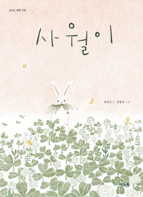 사월이(신나는 새싹 150)(양장본 Hardcover)
